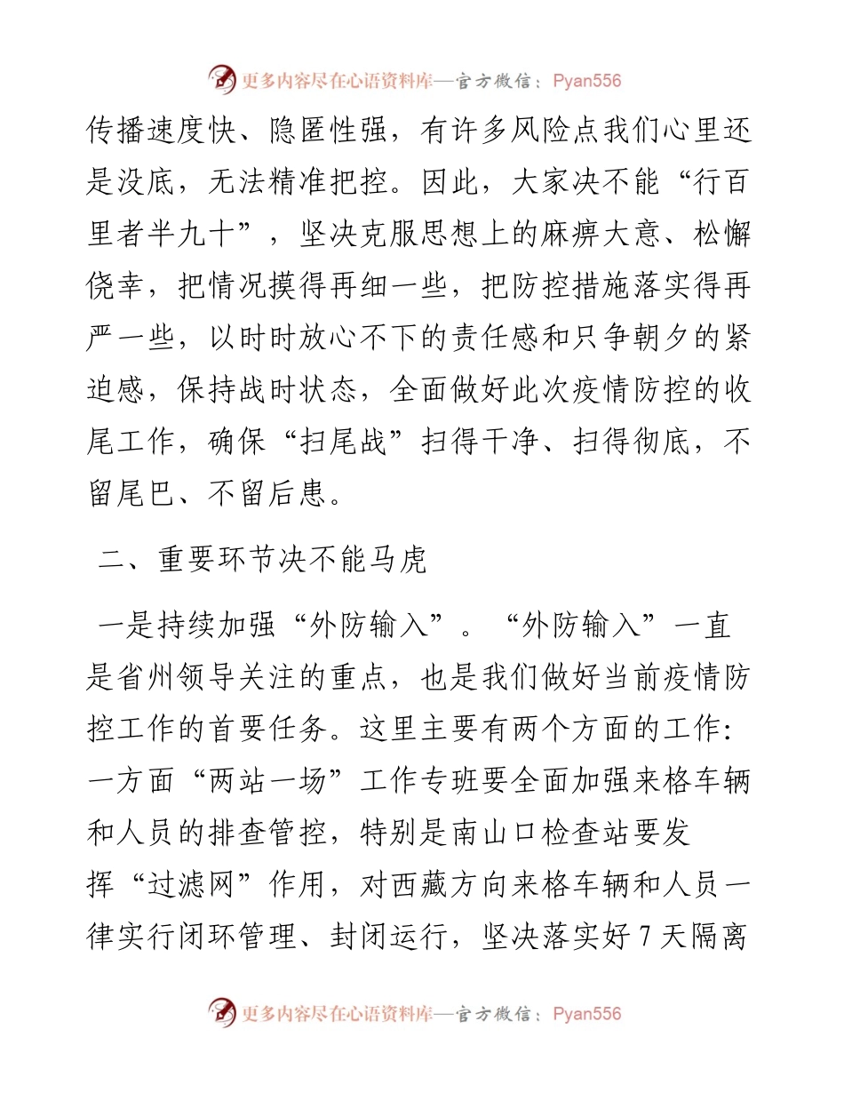 在全市疫情防控处置工作会商会上的讲话.docx_第2页