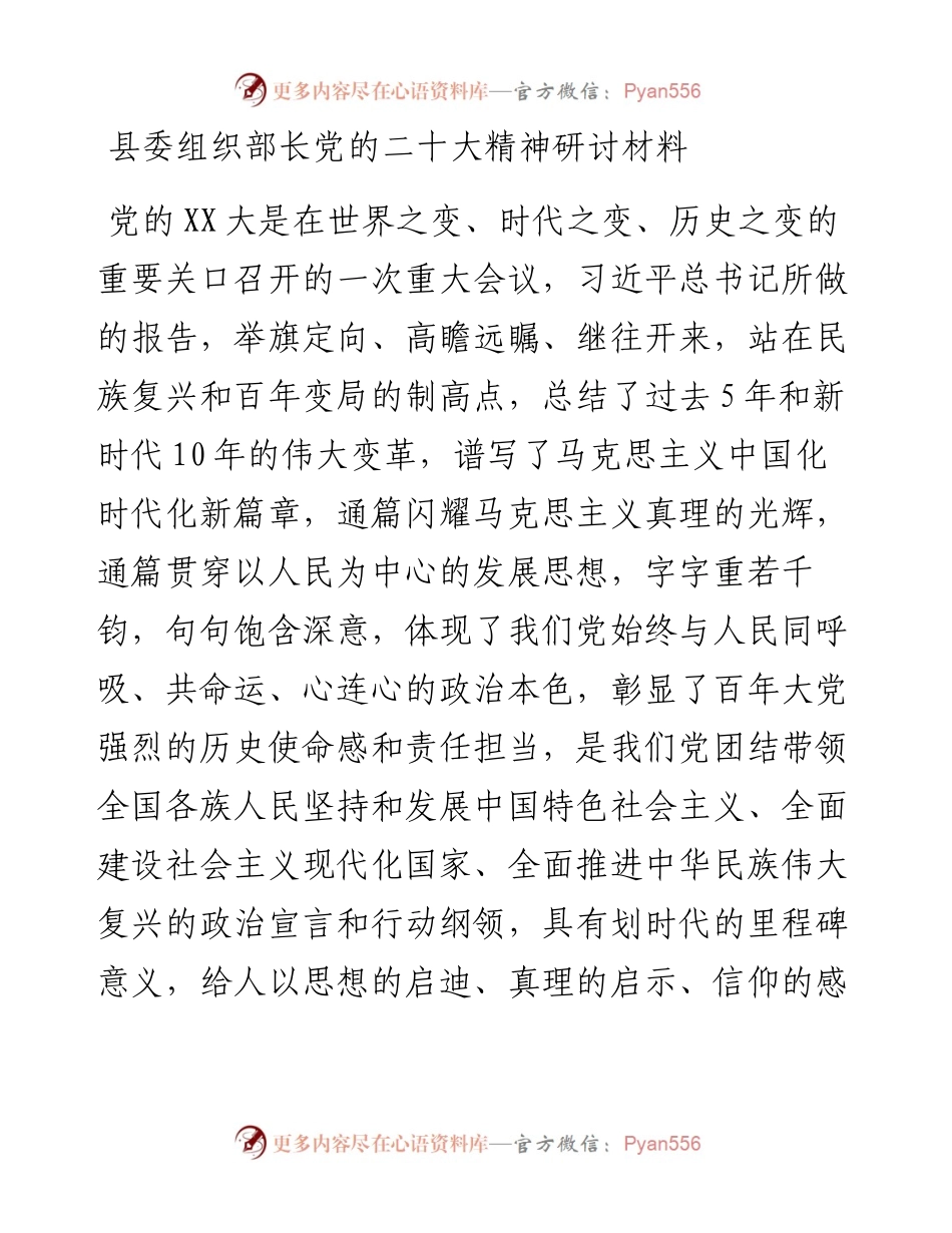县委组织部长党的二十大精神研讨材料.docx_第1页