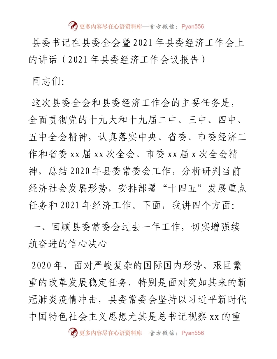 县委经济工作会议报告.docx_第1页