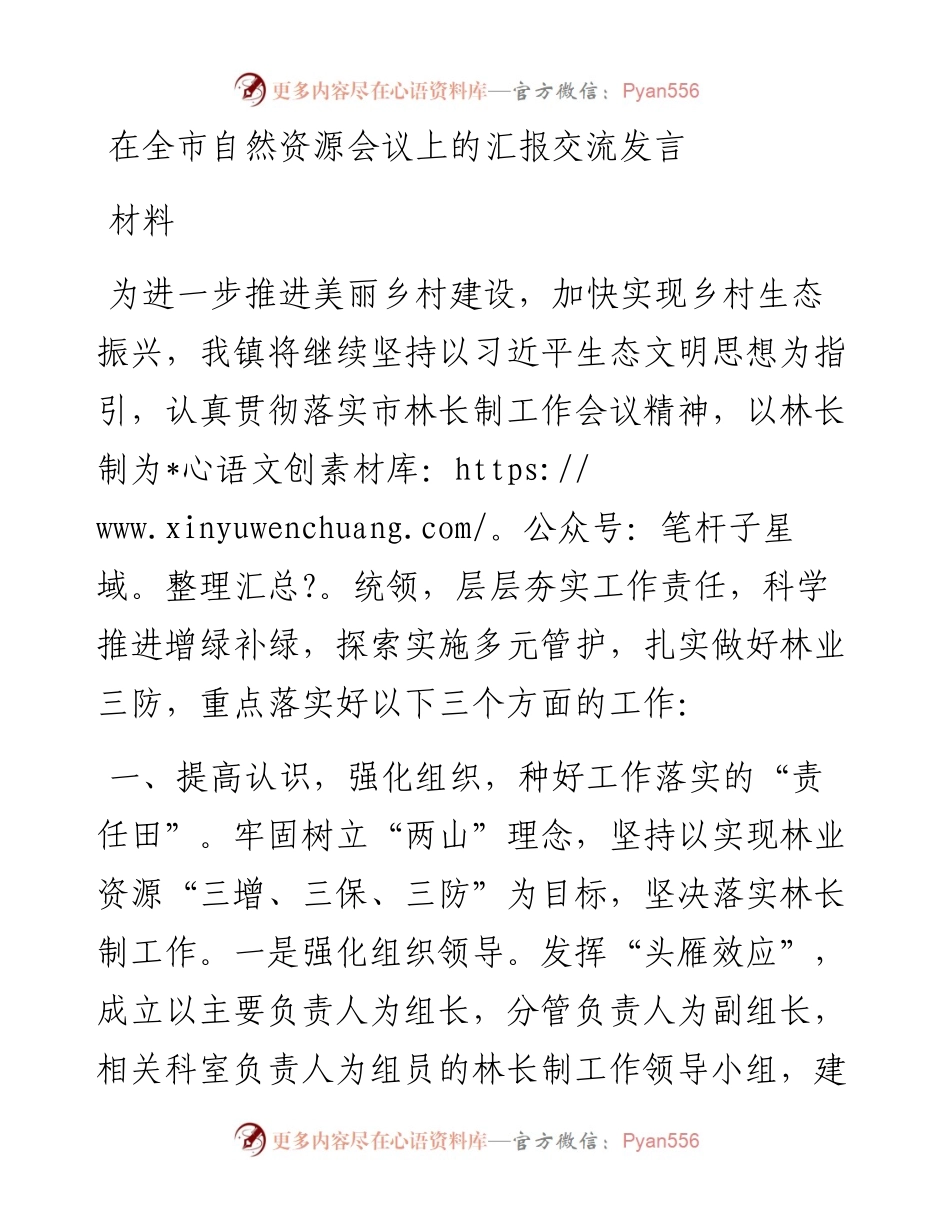 在全市自然资源会议上的汇报交流发言材料.docx_第1页