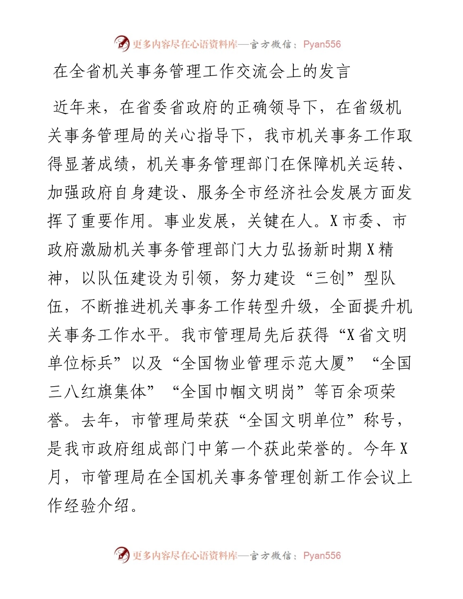 在全省机关事务管理工作交流会上的发言.docx_第1页