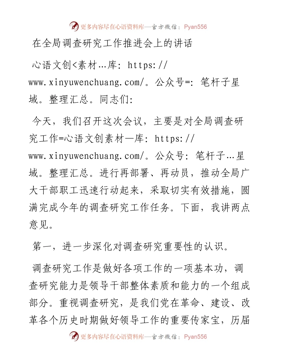 在全局调查研究工作推进会上的讲话.docx_第1页