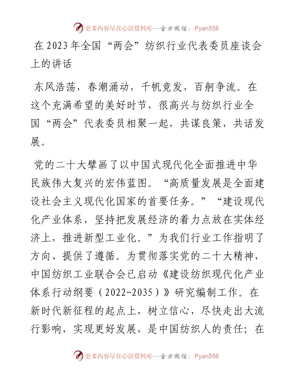 在2023年全国“两会”纺织行业代表委员座谈会上的讲话.docx_第1页