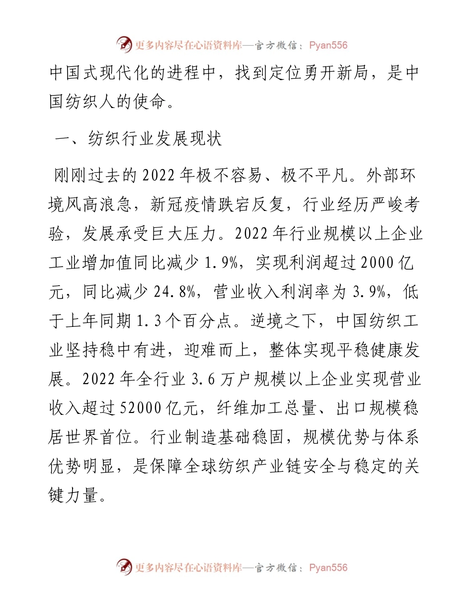 在2023年全国“两会”纺织行业代表委员座谈会上的讲话.docx_第2页