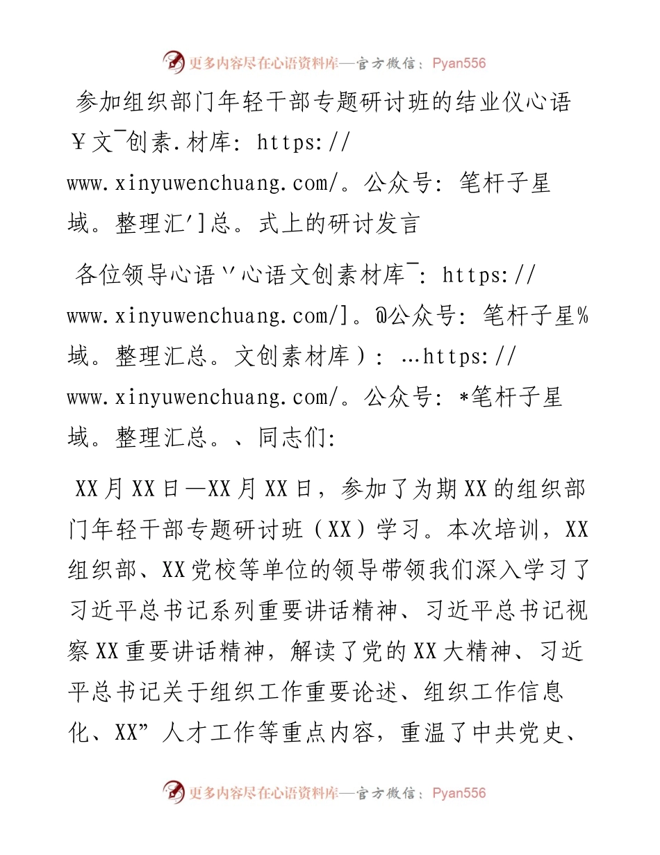 参加组织部门年轻干部专题研讨班的结业仪式上的研讨发言.docx_第1页