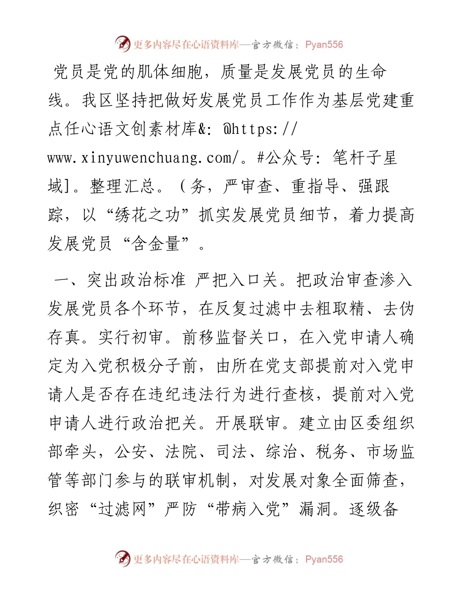 发展党员经验做法材料.docx_第1页