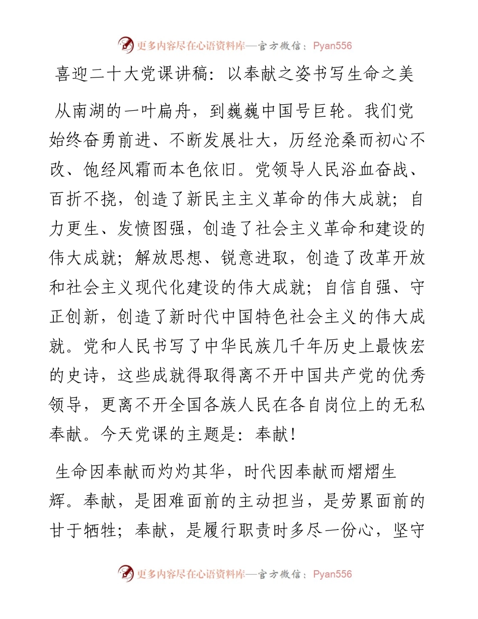 喜迎二十大党课讲稿：以奉献之姿书写生命之美.docx_第1页