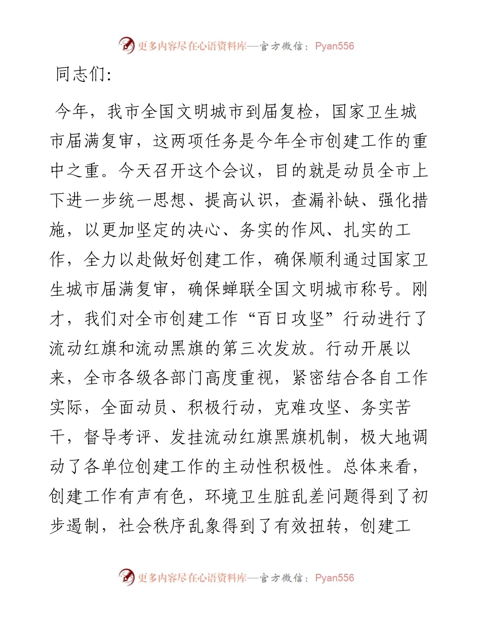 在“全国文明城市”复查动员暨城市创建“百日攻坚”点评会议上的讲话.docx_第1页