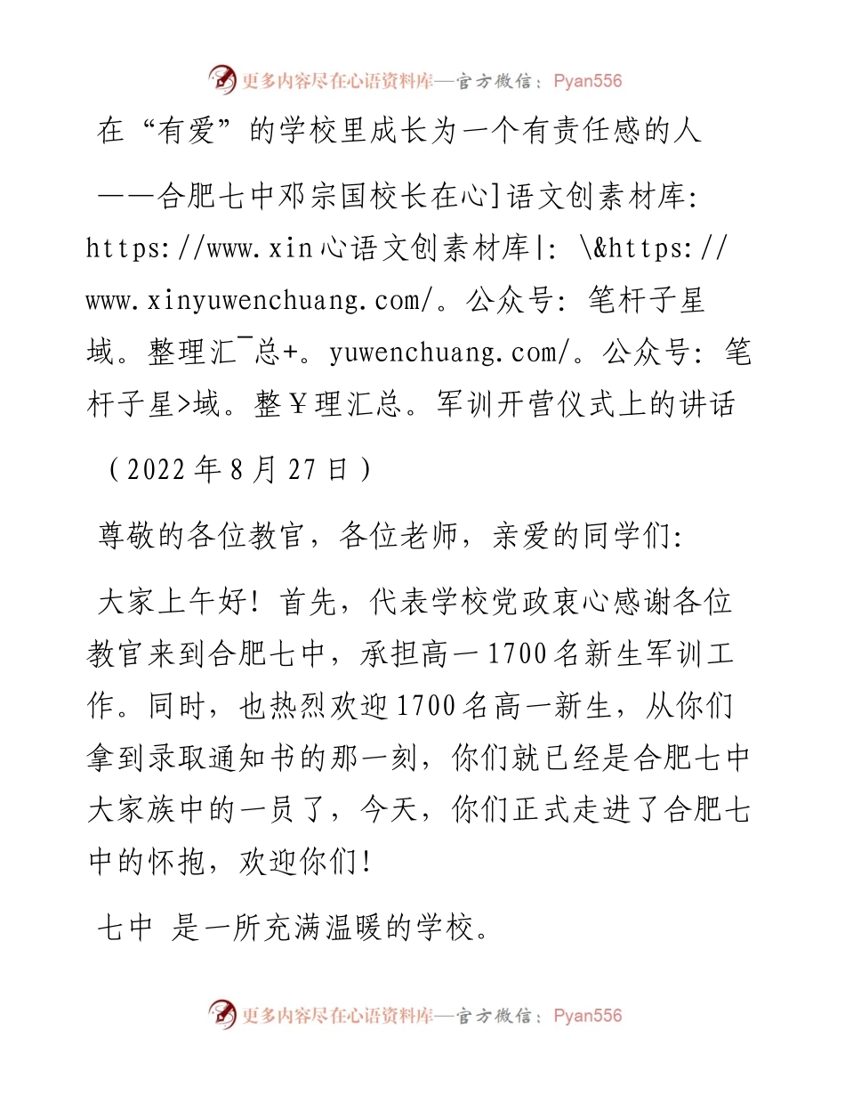 合肥七中邓宗国校长：在军训开营仪式上的讲话（0827）.docx_第1页