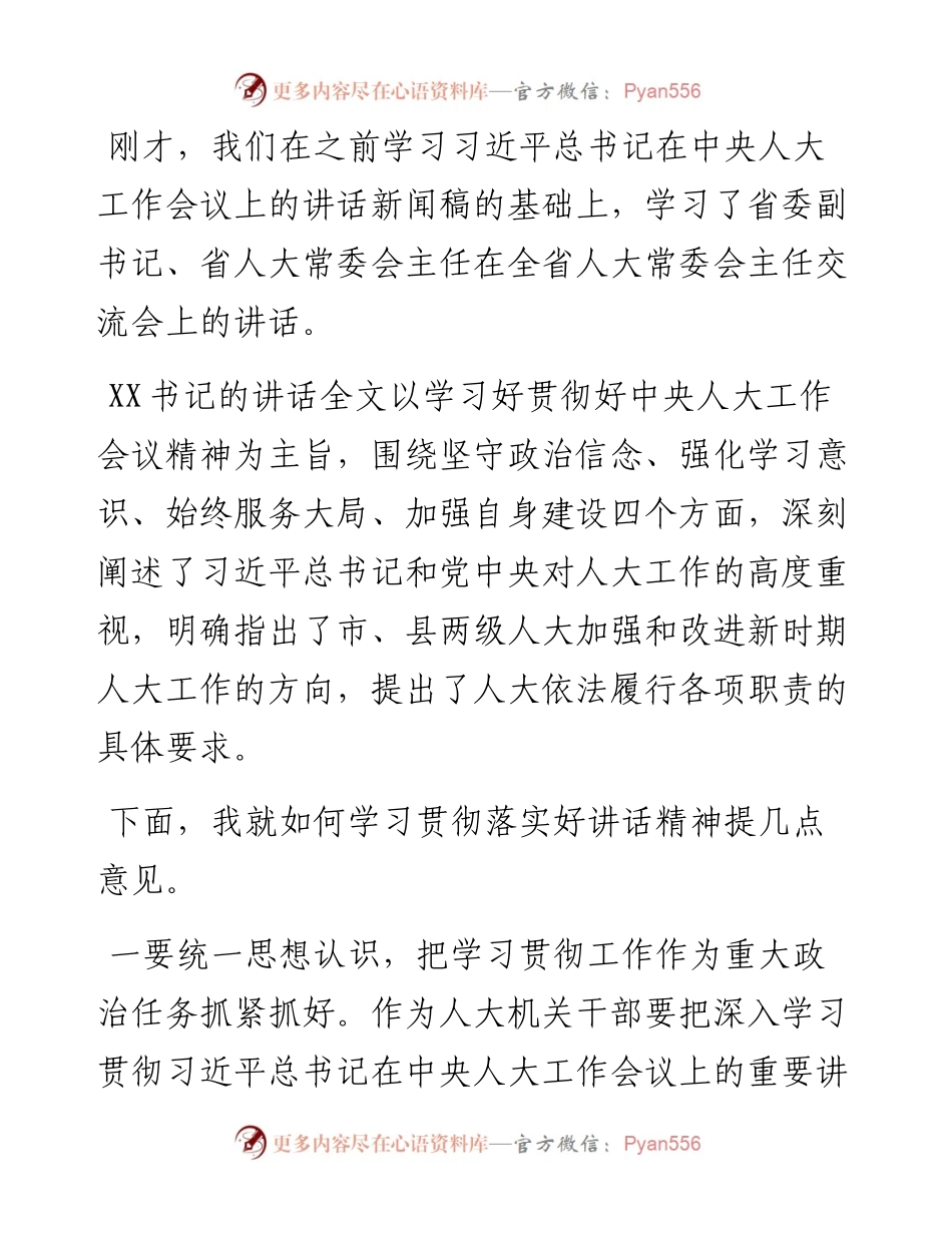 在全市人大常委会主任交流会上的讲话.docx_第1页