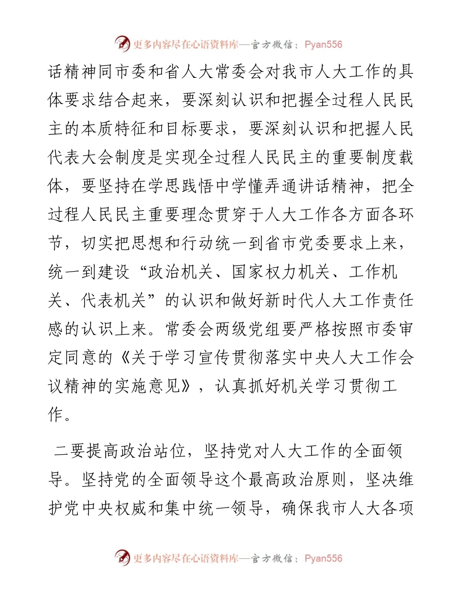 在全市人大常委会主任交流会上的讲话.docx_第2页