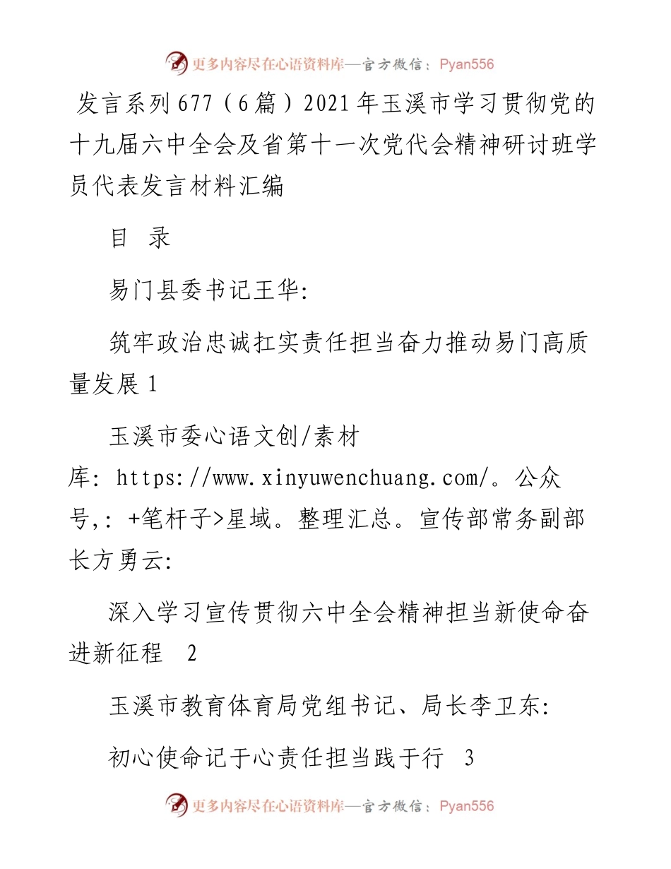 发言系列677（6篇）玉溪市学习贯彻党的十九届六中全会及省第十一次党代会精神研讨班学员代表发言材料汇编.docx_第1页