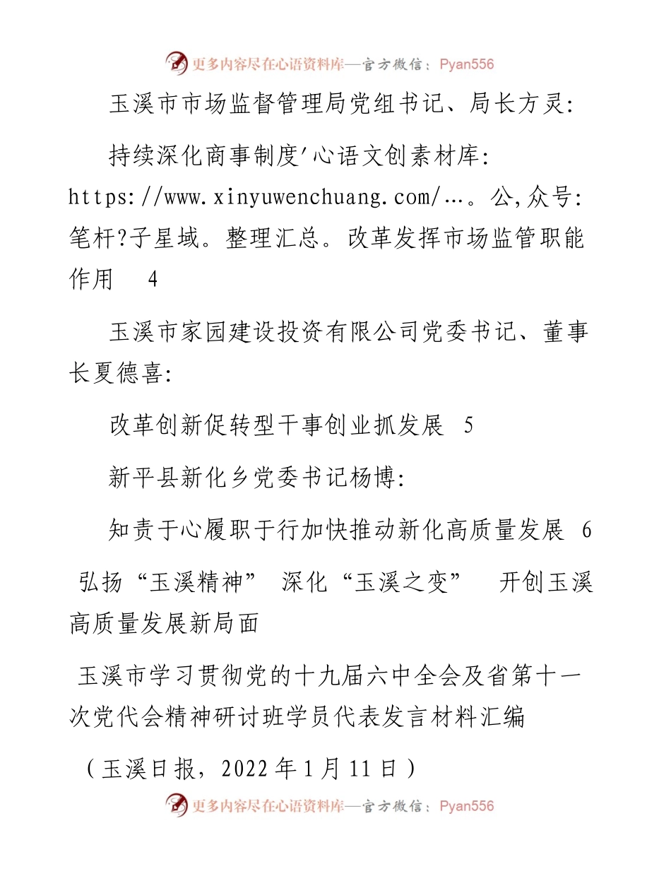 发言系列677（6篇）玉溪市学习贯彻党的十九届六中全会及省第十一次党代会精神研讨班学员代表发言材料汇编.docx_第2页
