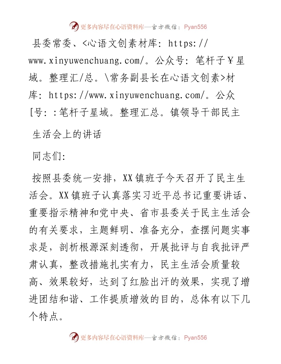 县委常委、常务副县长在镇领导干部民主生活会上的讲话.docx_第1页