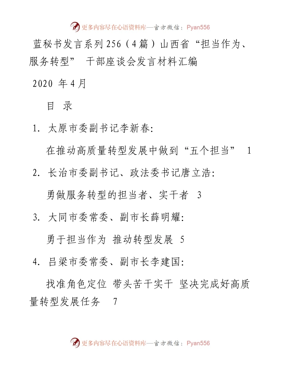 发言系列256（4篇）山西省“担当作为、服务转型” 干部座谈会发言材料汇编.docx_第1页