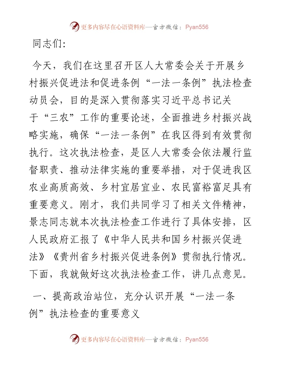 在区人大常委会关于开展“一法一条例”执法检查动员会上的讲话.docx_第1页