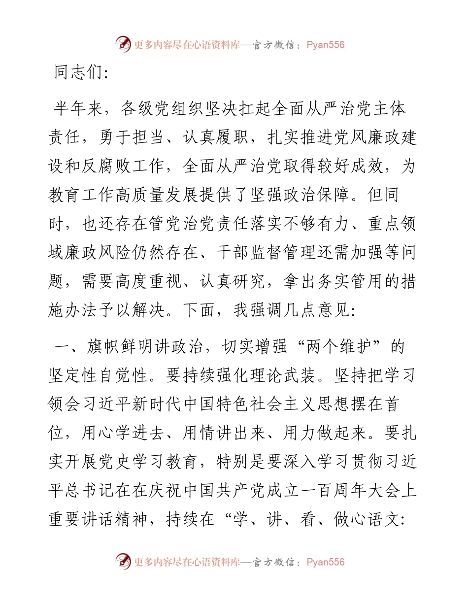 在上半年全面从严治党工作专题党委会议上的讲话.docx_第1页