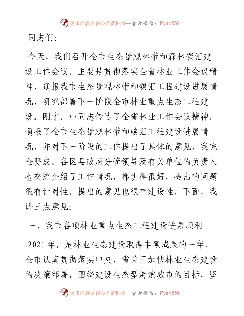 在全市生态景观林带和森林碳汇建设工作会议上的讲话.docx_第1页