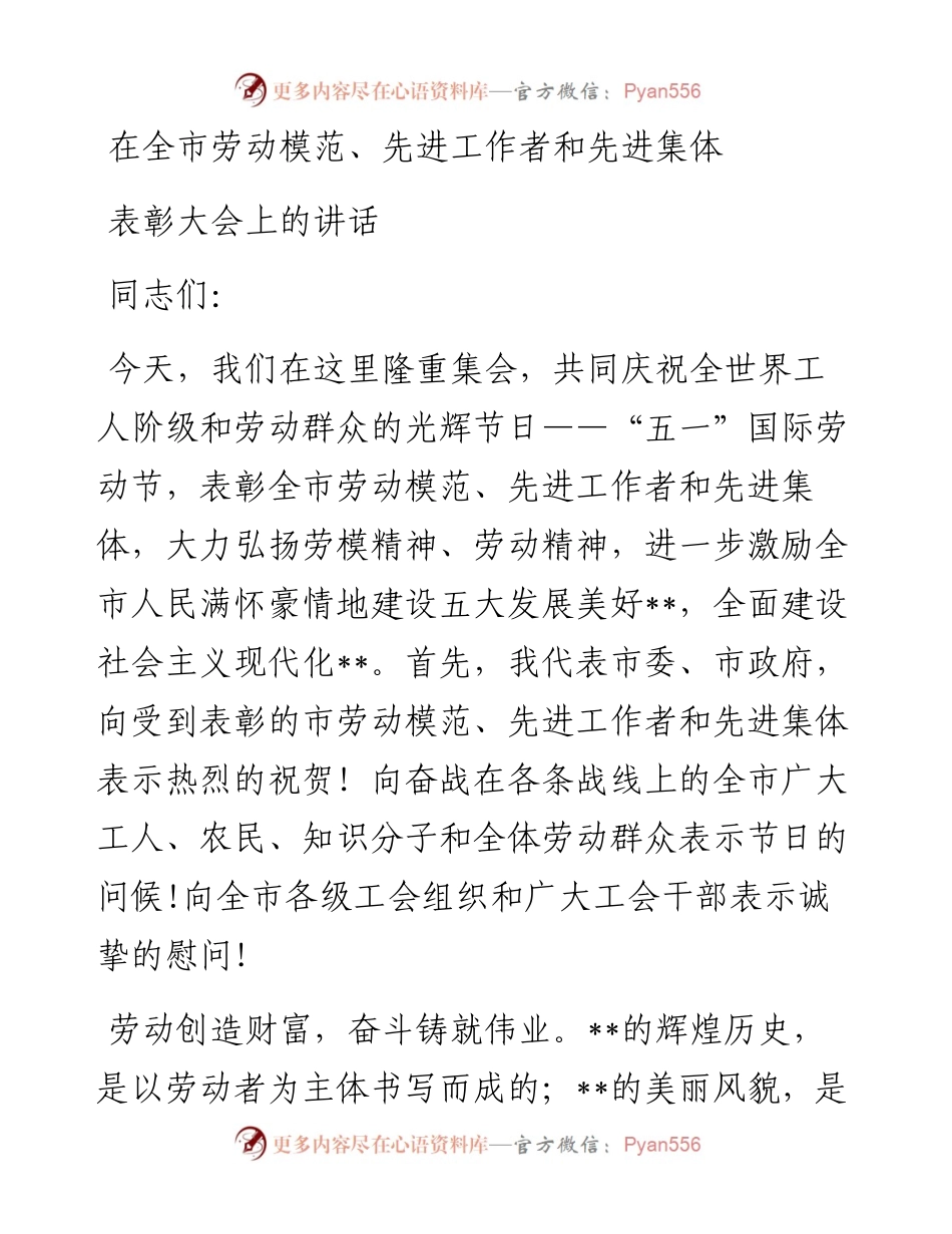 在全市劳动模范、先进工作者和先进集体表彰大会上的讲话.docx_第1页