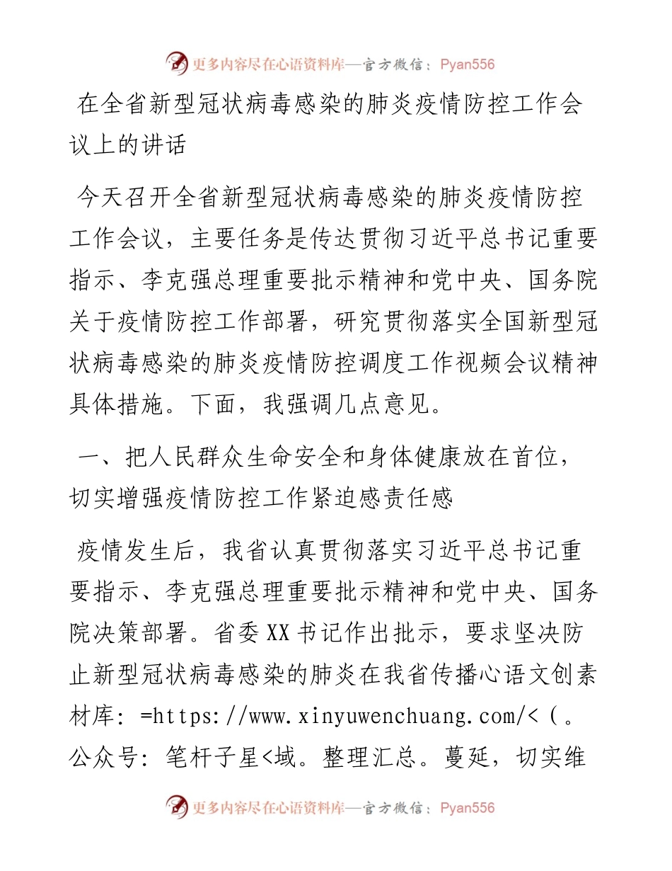 在全省新型冠状病毒感染的肺炎疫情防控工作会议上的讲话.docx_第1页
