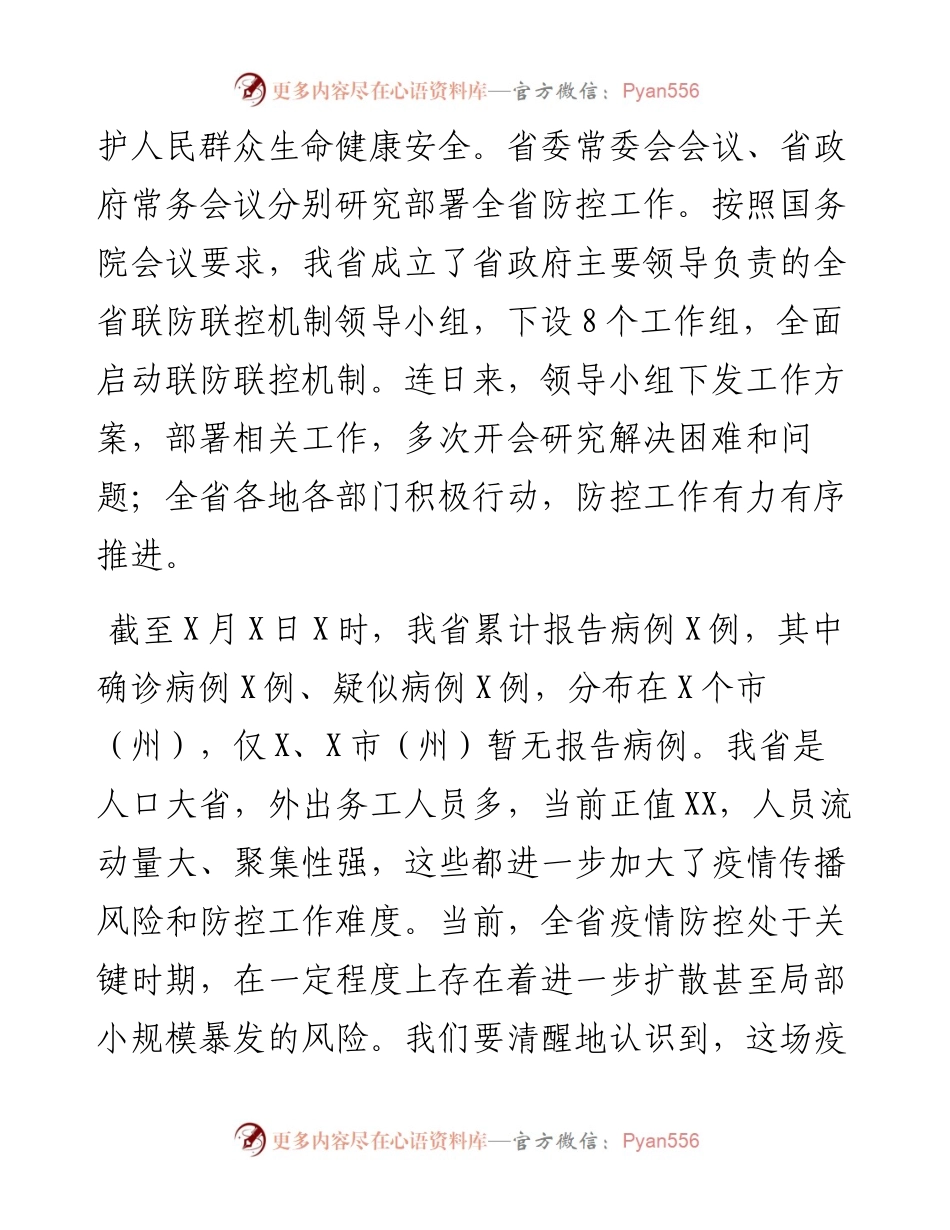 在全省新型冠状病毒感染的肺炎疫情防控工作会议上的讲话.docx_第2页
