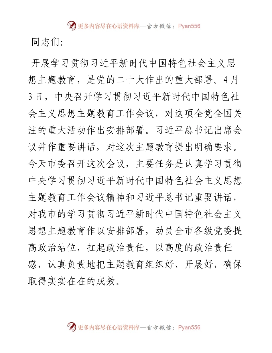 在主题教育工作会议上的主持词.docx_第1页