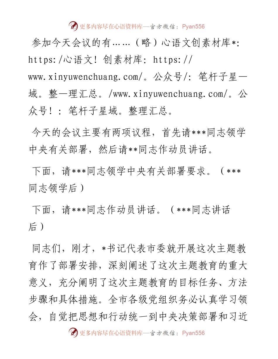 在主题教育工作会议上的主持词.docx_第2页