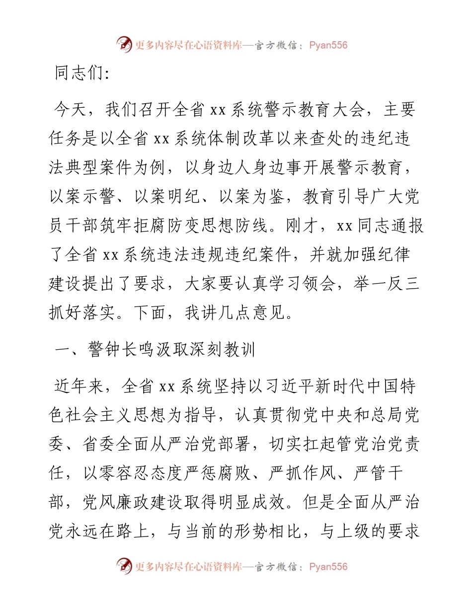 在全省税务系统警示教育大会上的讲话.docx_第1页