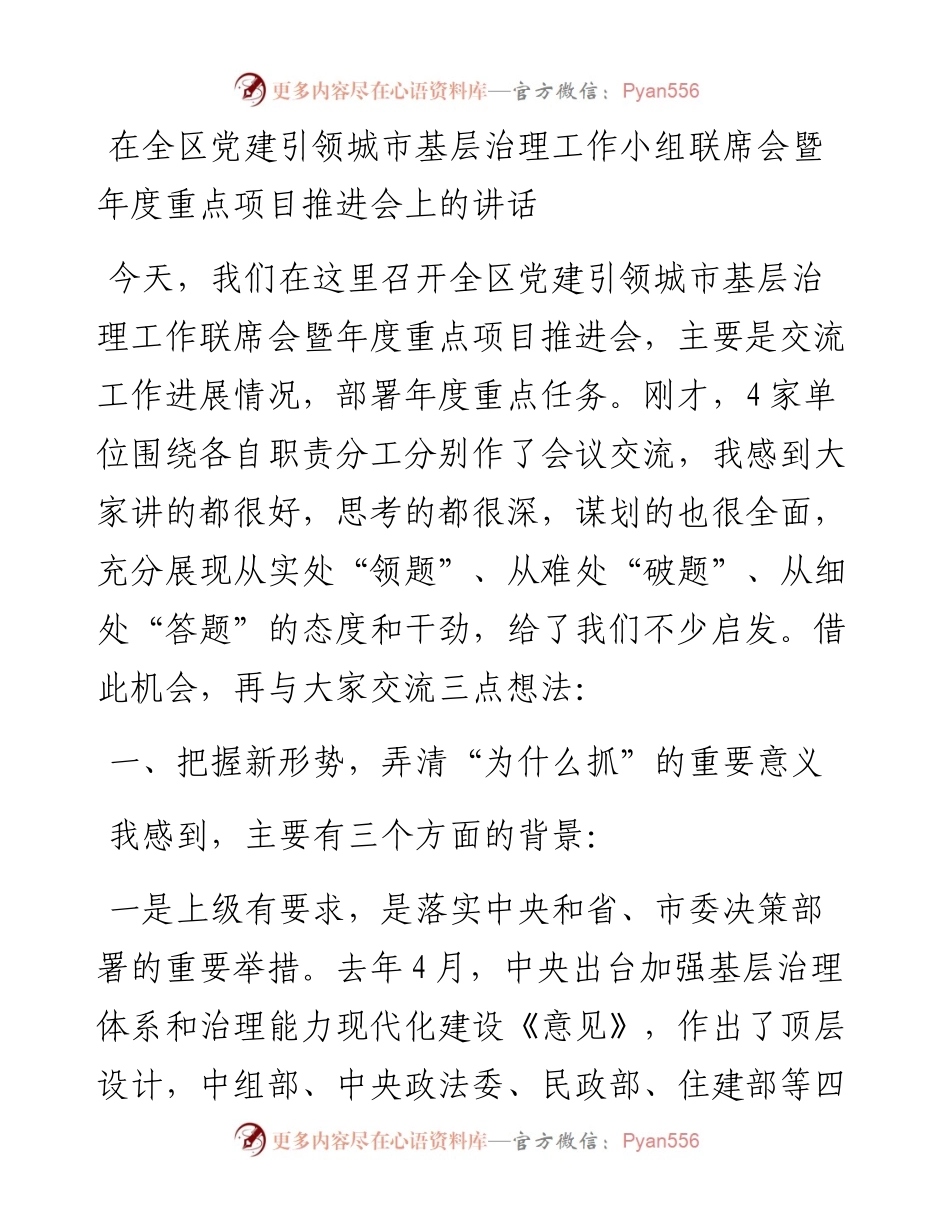 在全区党建引领城市基层治理工作小组联席会暨年度重点项目推进会上的讲话.docx_第1页