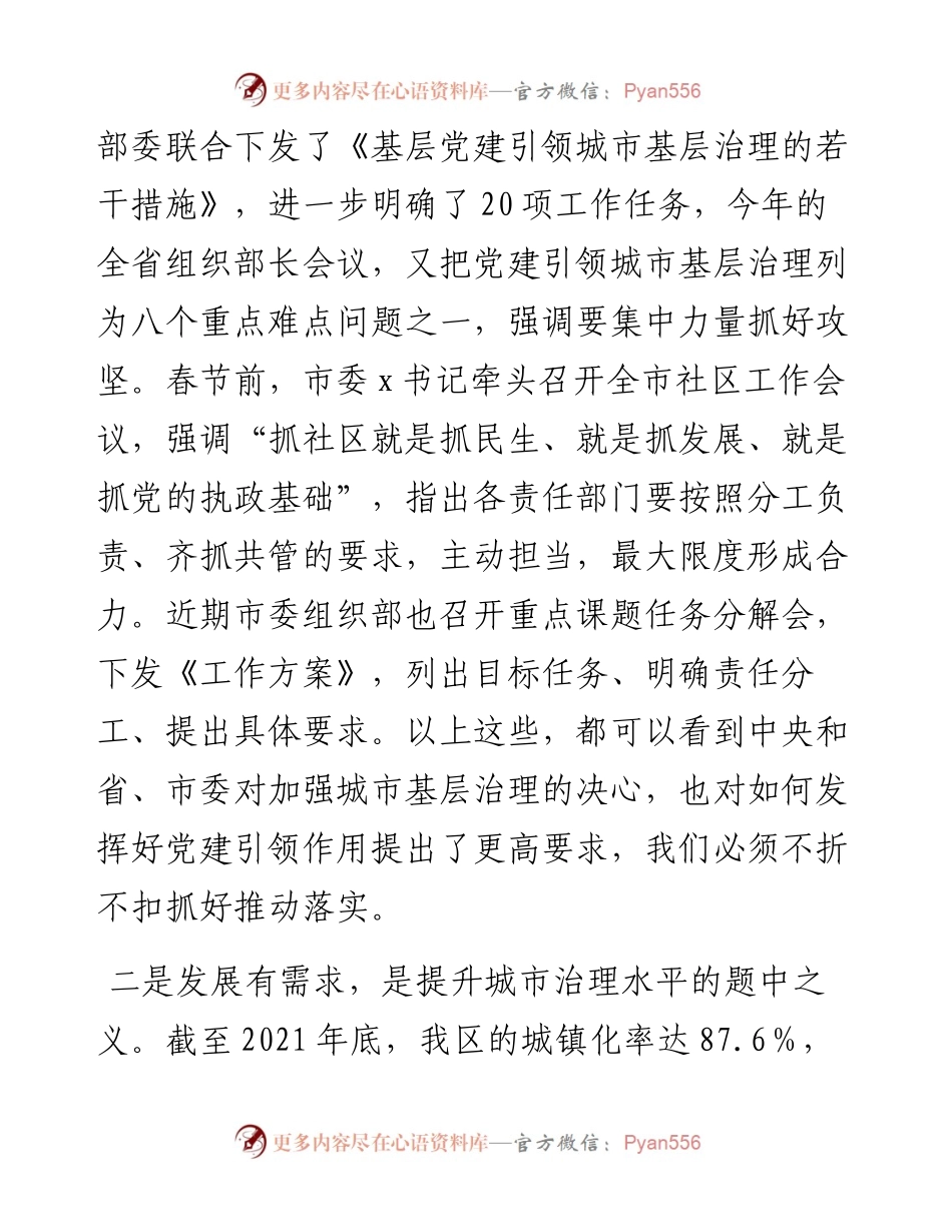 在全区党建引领城市基层治理工作小组联席会暨年度重点项目推进会上的讲话.docx_第2页