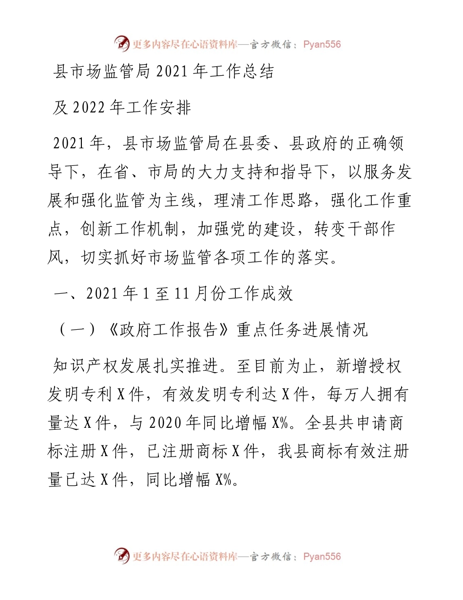 县市场监管局工作总结及工作安排.docx_第1页