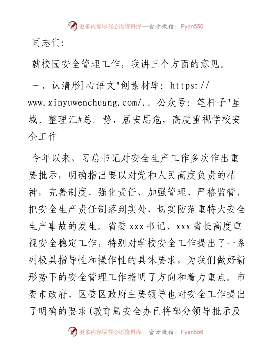 在全区校园安全工作会议上的讲话.docx_第1页