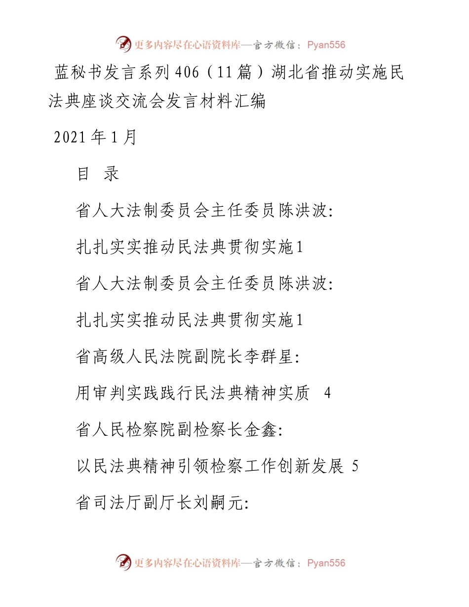 发言系列406（11篇）湖北省推动实施民法典座谈交流会发言材料汇编.docx_第1页