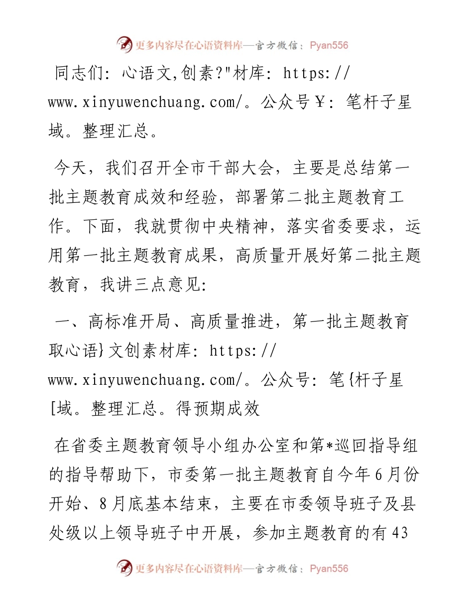 在2023年第一批主题教育总结暨第二批主题教育动员会上的讲话.docx_第1页