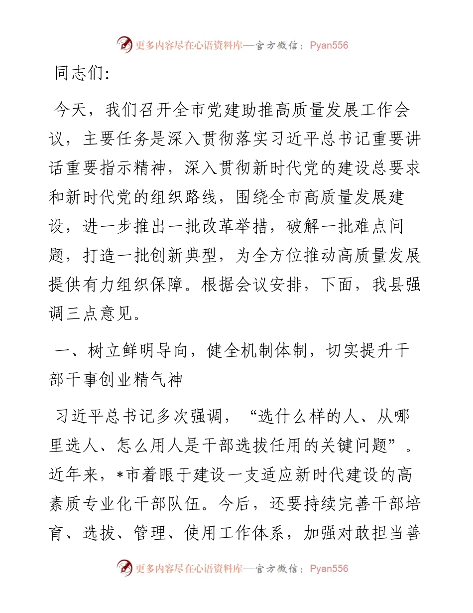 在全市党建助推高质量发展工作会议上的讲话.docx_第1页