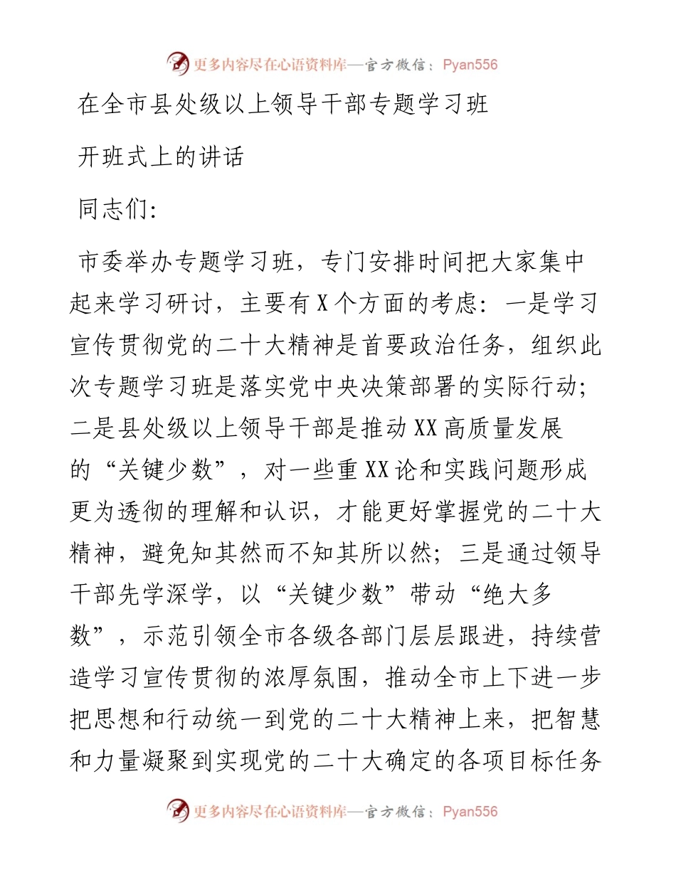在全市县处级以上领导干部专题学习班开班式上的讲话.docx_第1页