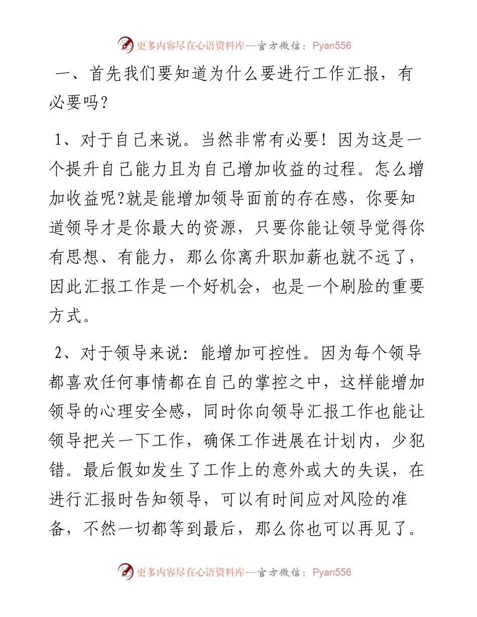 向领导汇报工作的秘诀.docx_第1页