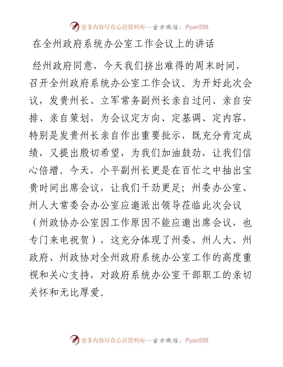 在全州政府系统办公室工作会议上的讲话.docx_第1页