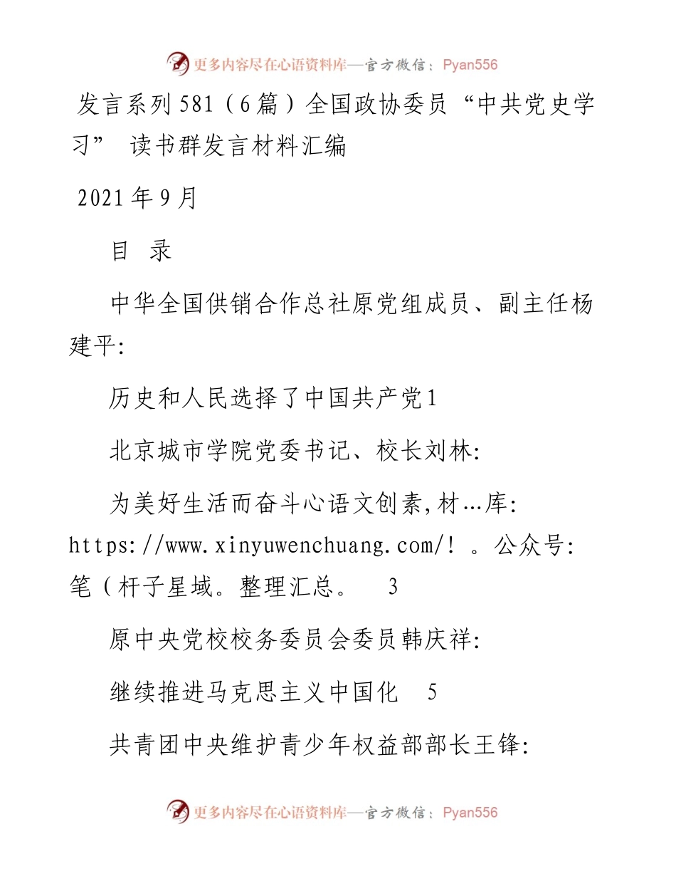 发言系列581（6篇）全国政协委员“中共党史学习” 读书群发言材料汇编.docx_第1页