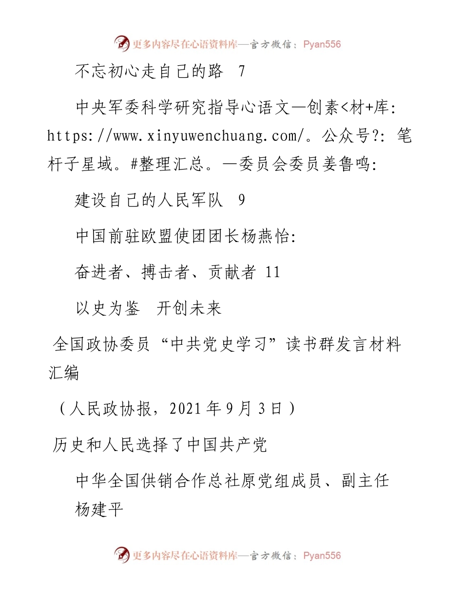 发言系列581（6篇）全国政协委员“中共党史学习” 读书群发言材料汇编.docx_第2页
