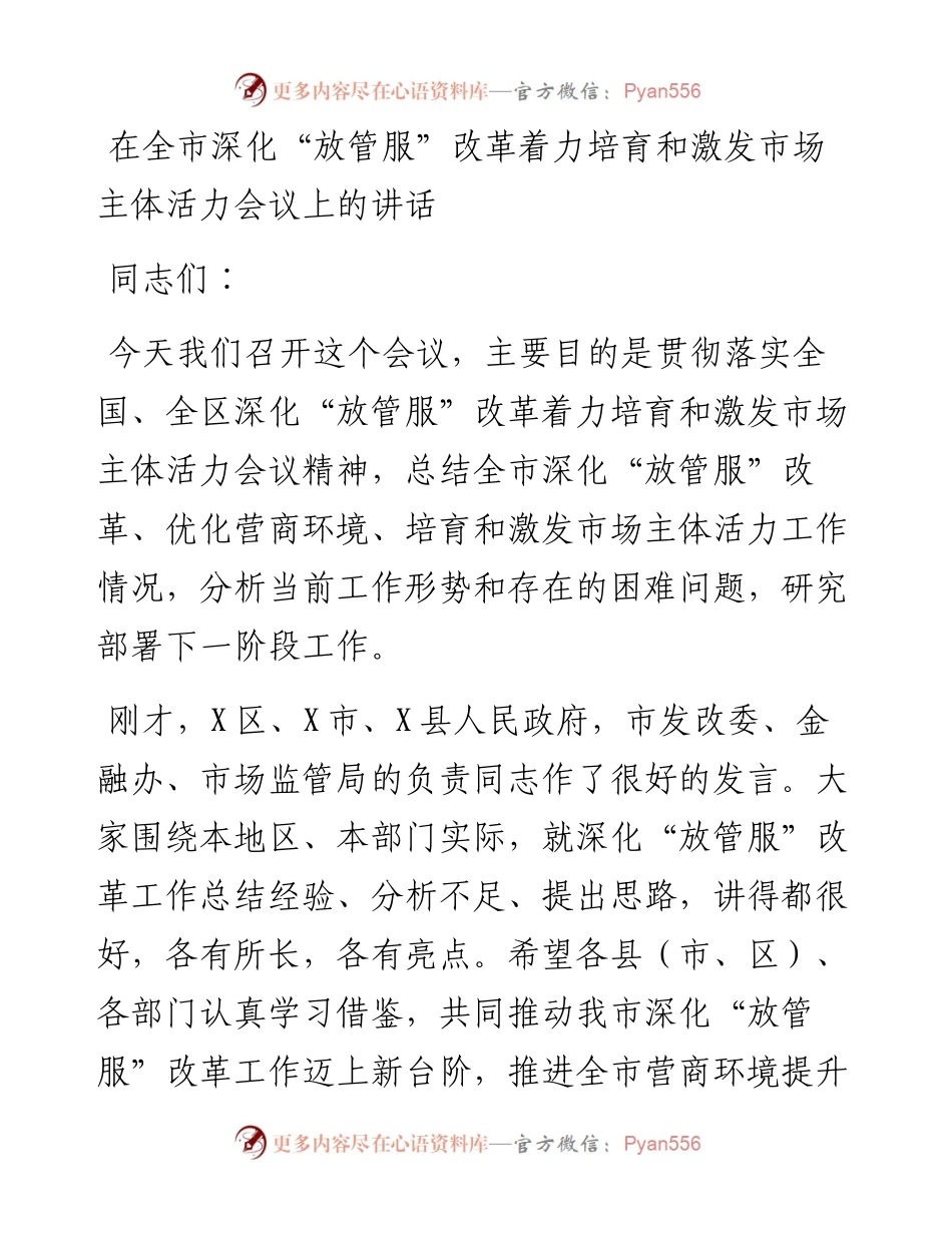 在全市深化“放管服”改革着力培育和激发市场主体活力会议上的讲话.docx_第1页