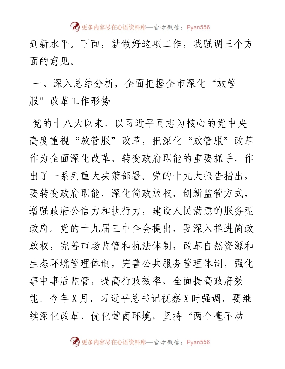 在全市深化“放管服”改革着力培育和激发市场主体活力会议上的讲话.docx_第2页