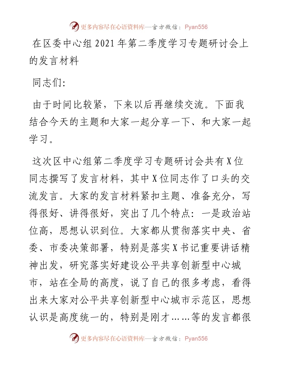 在区委中心组第二季度学习专题研讨会上的发言材料.docx_第1页