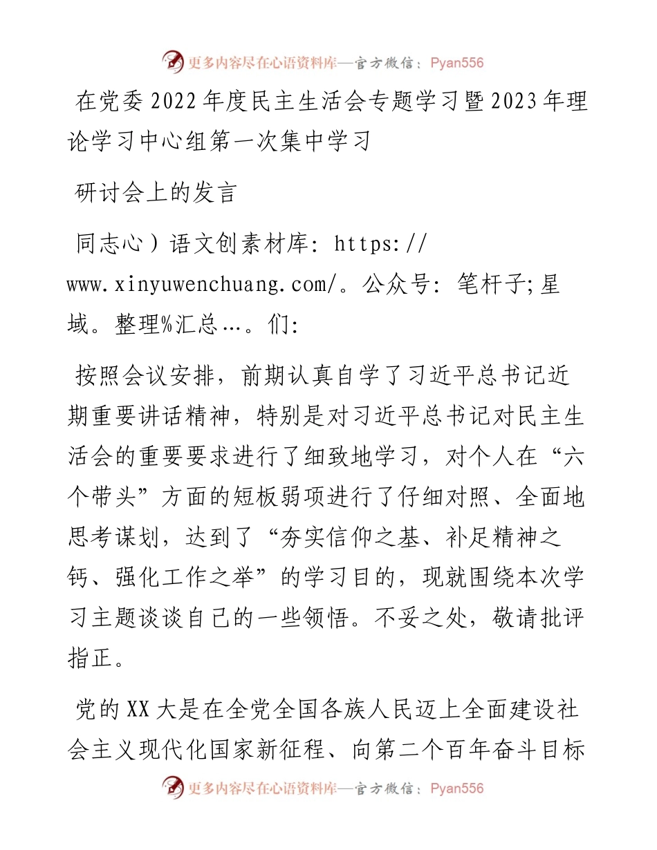 在党委度民主生活会专题学习暨2023年理论学习中心组第一次集中学习研讨会上的发言.docx_第1页