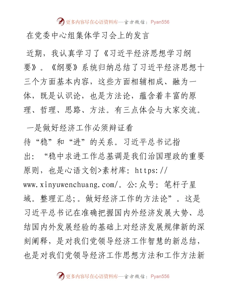 在党委中心组集体学习会上的发言.docx_第1页