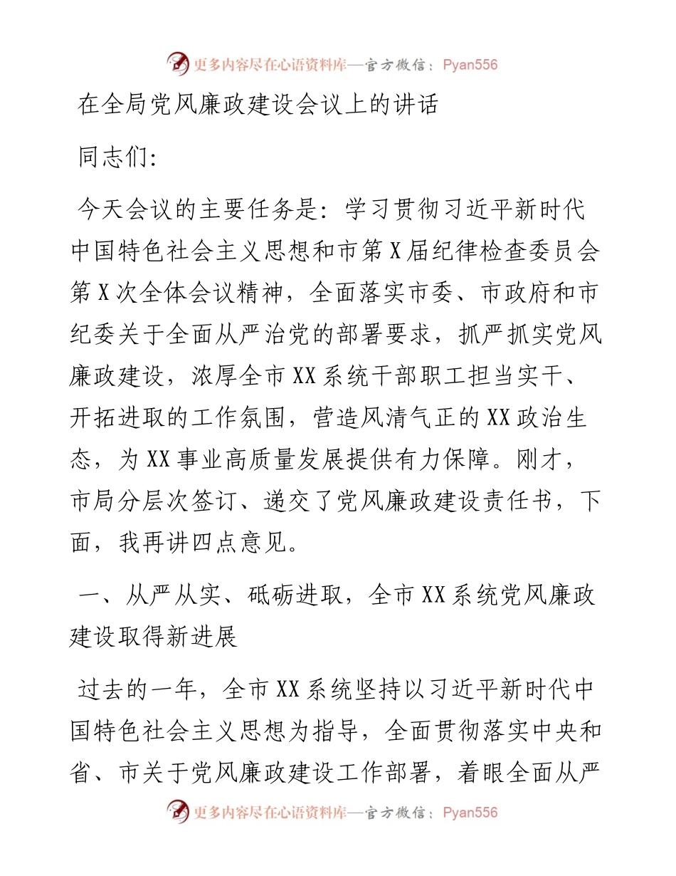 在全局党风廉政建设会议上的讲话.docx_第1页