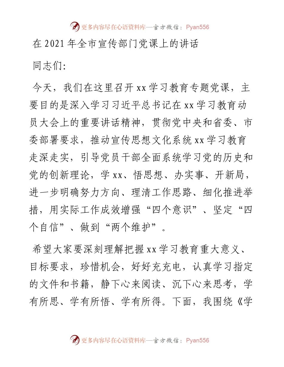 在全市宣传部门党课上的讲话.docx_第1页