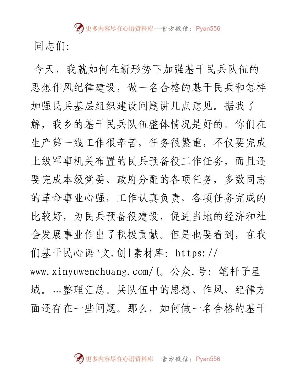 发挥民兵基层组织建设作用，做一个合格的基干民兵——乡党委书记授课提纲.docx_第1页