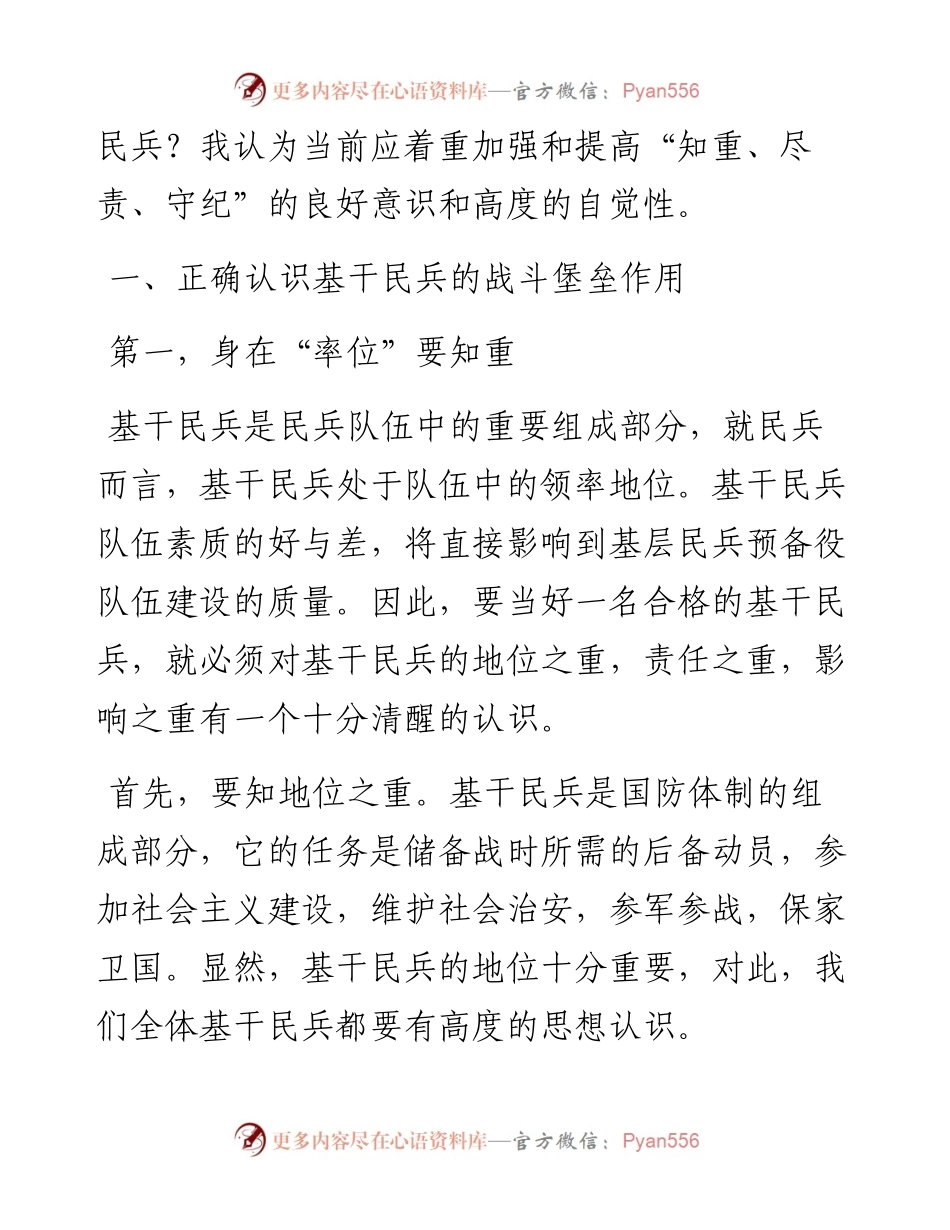 发挥民兵基层组织建设作用，做一个合格的基干民兵——乡党委书记授课提纲.docx_第2页