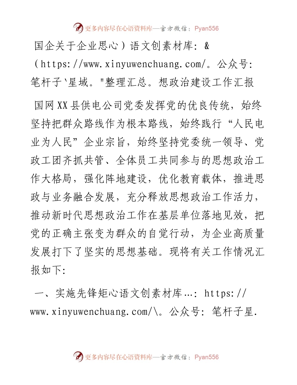 国企关于企业思想政治建设工作汇报.docx_第1页